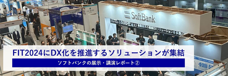 FIT2024にDX化を推進するソリューションが集結 ソフトバンクの展示