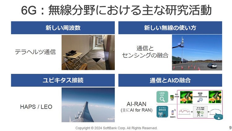 ソフトバンクワールド,6G：無線分野における主な研究活動
