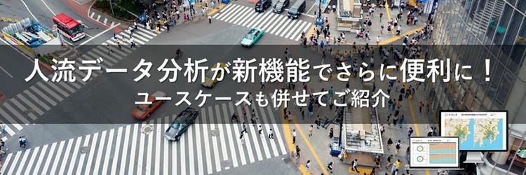 人流データ分析が新機能でさらに便利に！ ユースケースも併せてご紹介