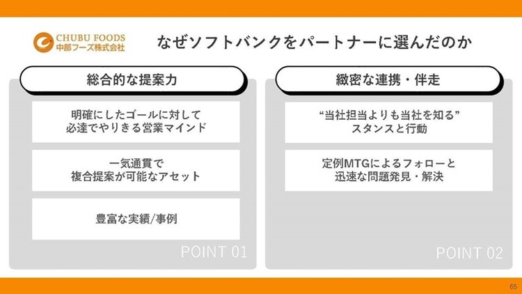 なぜソフトバンクをパートナーに選んだのか