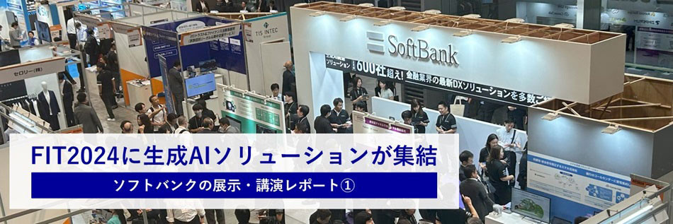 FIT2024に生成AIソリューションが集結 ソフトバンクの展示・講演