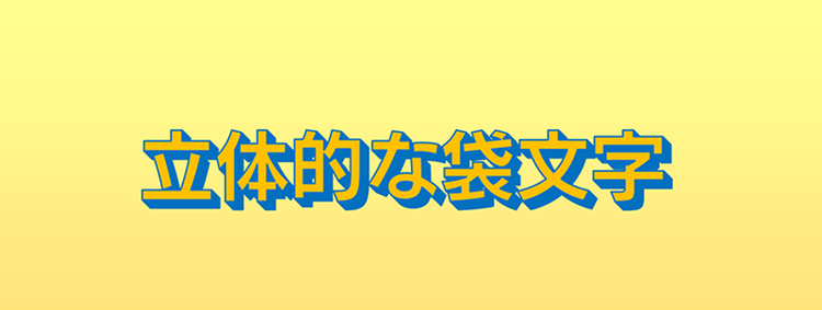 立体的な袋文字を表現した画像