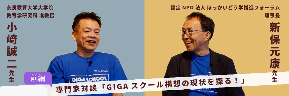 GIGAスクール構想の現状から見えた課題【専門家対談：前編】