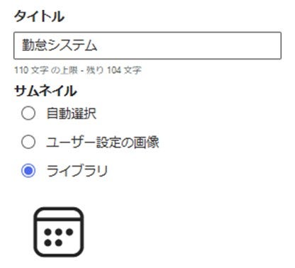 タイトルとサムネイルの設定