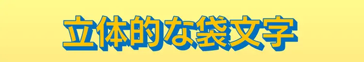 立体的な袋文字を表現した画像