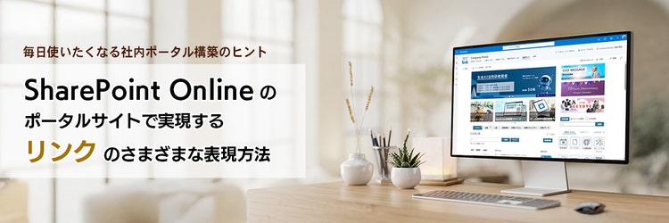 SharePoint Online のポータルサイトで実現するリンクのさまざまな表示方法