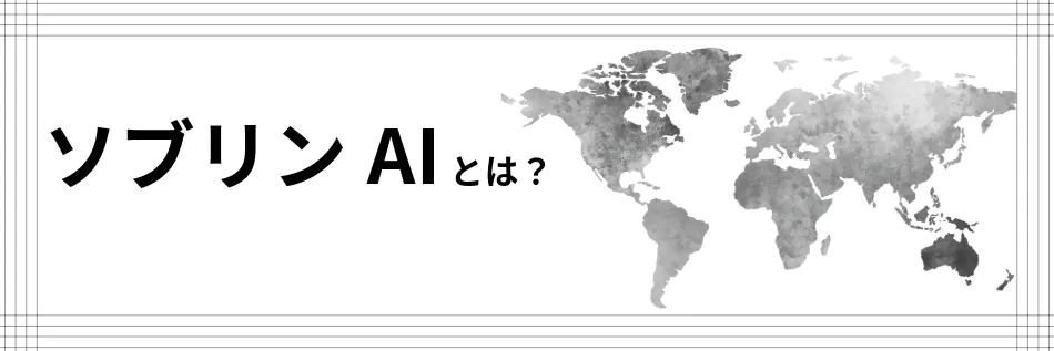 ソブリンAIとは？ 特徴や必要性を分かりやすく解説