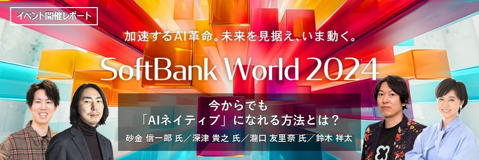 今からでも「AIネイティブ」になれる方法とは？ SoftBank World 2024