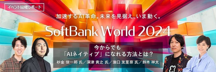 今からでも「AIネイティブ」になれる方法とは？ SoftBank World 2024 セッションダイジェスト