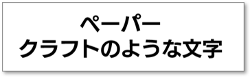 通常の文字ツールでテキスト入力した画像