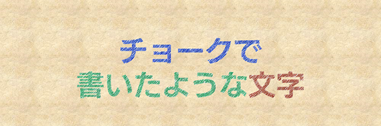 チョークで描いたような文字を表現した画像