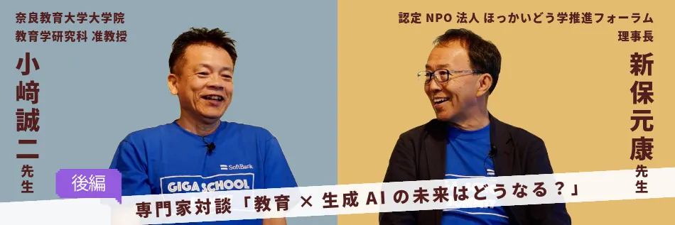 教育×生成AIの未来はどうなる？【専門家対談：後編】