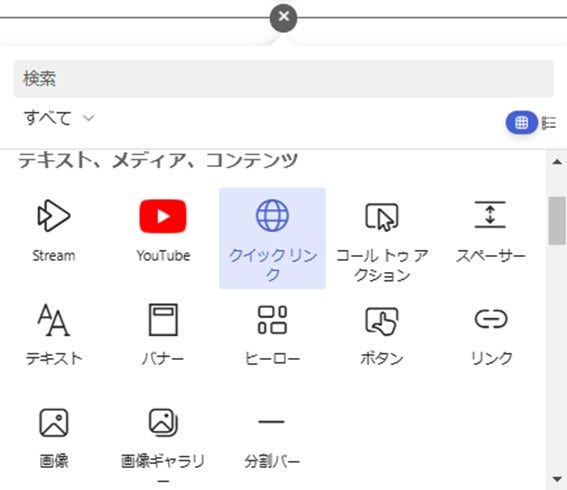 「クイックリンク」の設定方法