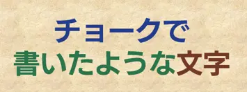 文字ツールでテキスト入力し、色を設定した画像。