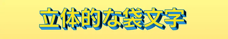 立体的な袋文字を表現した画像