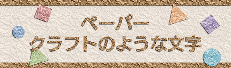 ペーパークラフトのような文字を表現した画像