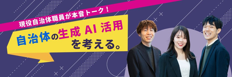 生成AIを自治体業務でフル活用！ 職員の本音と成功のヒントとは