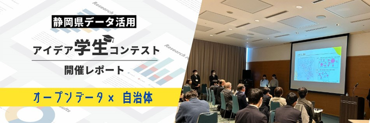 オープンデータ×自治体で地域課題に挑む：静岡県データ活用アイデア学生コンテスト開催レポート