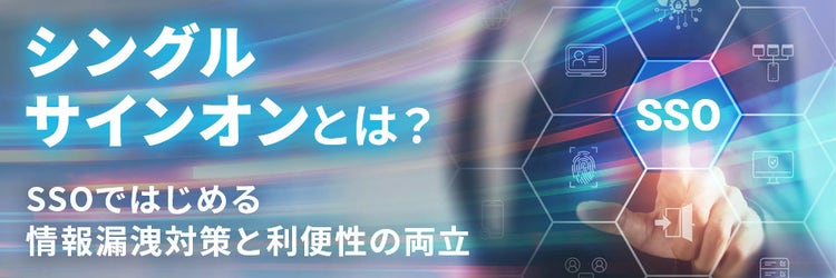 シングルサインオンとは？,SSOとは？,SSOではじめる情報漏洩対策と利便性の両立