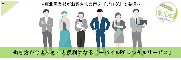 働き方が今よりもっと便利になる「モバイルPCレンタルサービス」