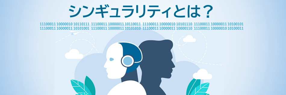 シンギュラリティとは？ いつ起こるのか、今後どうなるのかを分かり