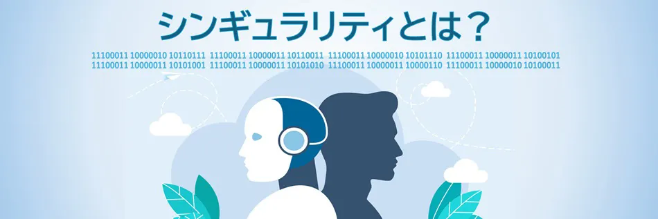 シンギュラリティとは？ いつ起こるのか、今後どうなるのかを分かりやすく解説