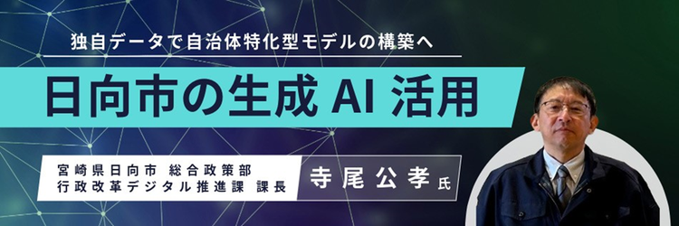 行政の独自データを生成AIで活用 ～日向市モデル「Hyuga_AI」の挑戦～