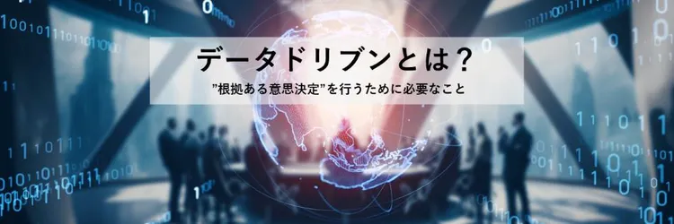 データドリブンとは？,データドリブン