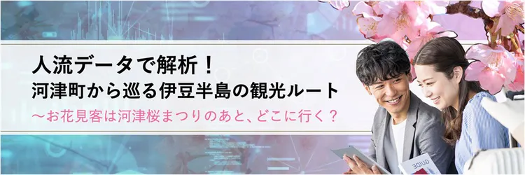 人流データで解析！河津町から巡る伊豆半島の観光ルート 〜お花見客は河津桜まつりのあと、どこに行く？