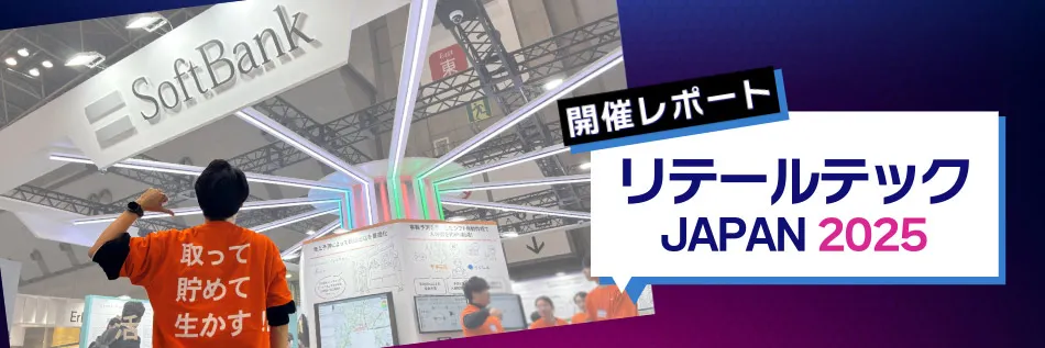 リテールテックJAPAN 2025 開催レポート 小売DXを加速させるデータ・AI利活用の最前線