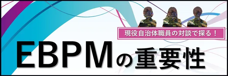 EBPMの重要性を語る：自治体職員による対談