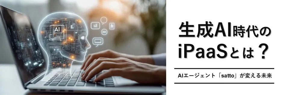 生成AI時代のiPaaSとは？ AIエージェント「satto」が変えるビジネスの未来