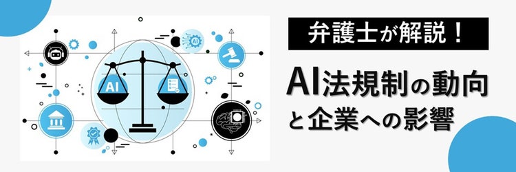 AIの法規制をめぐる各国の動向と日本企業への影響