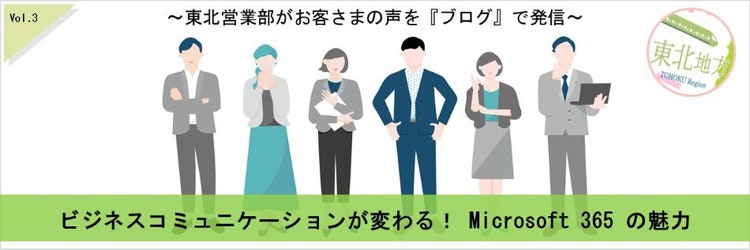 ビジネスコミュニケーションが変わる！ Microsoft 365 の魅力