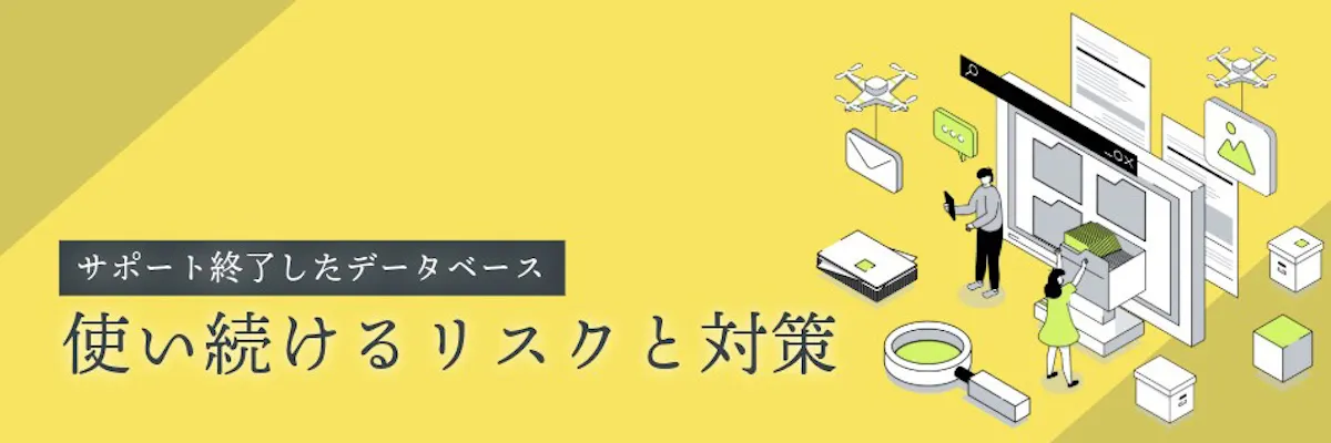 データベースのサポート終了。使い続けるリスクと対策