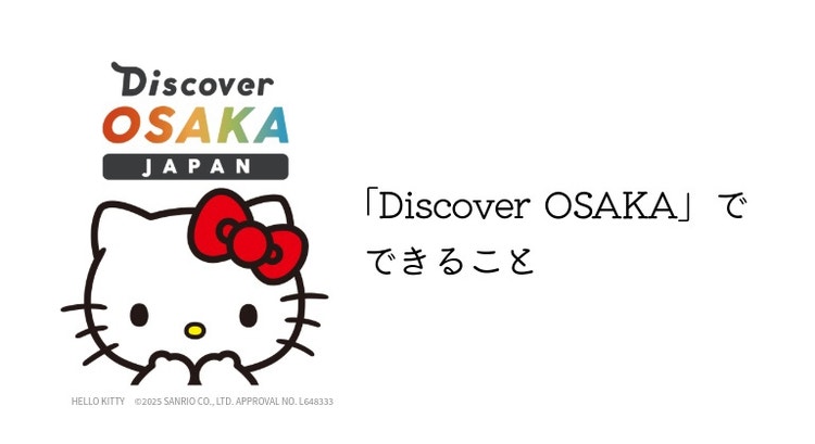 「Discover OSAKA」アプリの主な機能