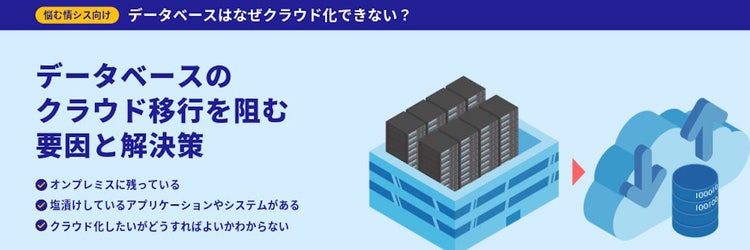 データベースのクラウド移行を阻む要因と解決策を解説