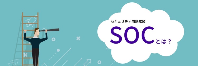 SOCとは？ CSIRTとの違いも解説