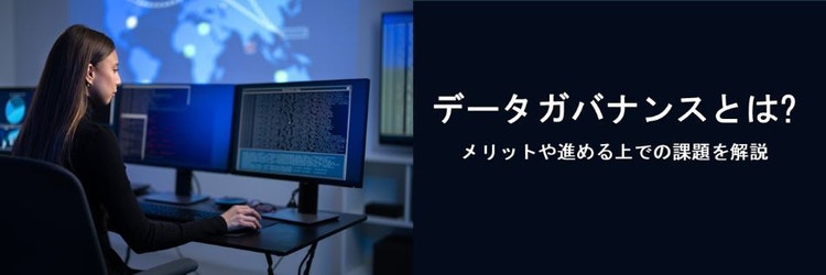 データガバナンスとは？ メリットや進める上での課題を解説