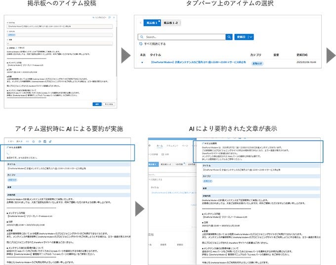 OnePortal Modernの生成AI機能② 掲示板の内容の要約