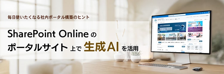 SharePoint Online のポータルサイト上で生成AIを活用