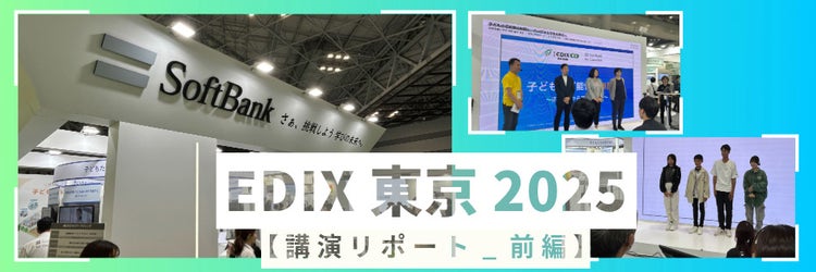 EDIX東京2025：ICTソリューションを活用した次世代教育への挑戦【講演リポート編_前編】