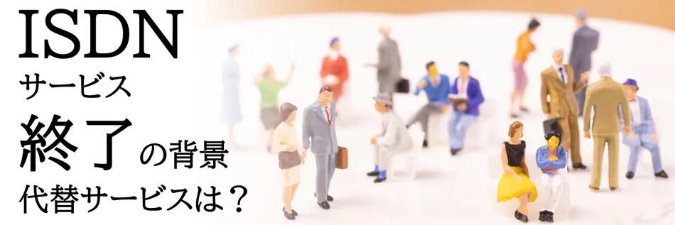 ISDNサービス終了の背景　代替サービスは？