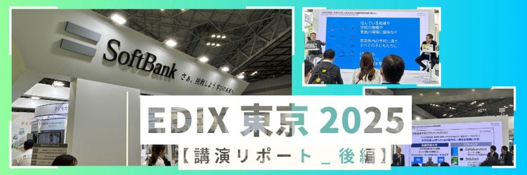 EDIX東京2025：ICTソリューションを活用した次世代教育への挑戦【講演リポート編_後編】