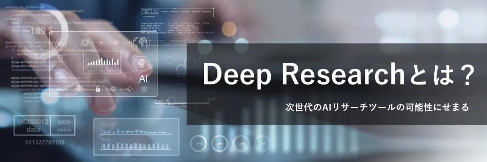 Deep Researchとは？ 従来のAI検索との違いも分かりやすく解説
