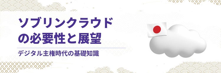 ソブリンクラウドの必要性と展望