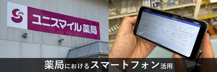 【医療DX】薬局でのスマートフォン活用事例～ユニスマイル薬局の取り組み～