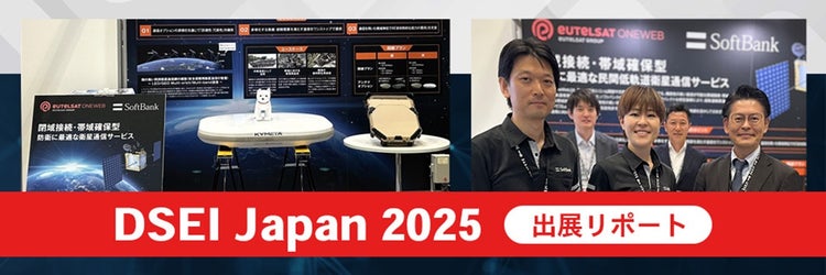 DSEI Japan 2025 出展リポート：衛星通信を活用した次世代通信の可能性