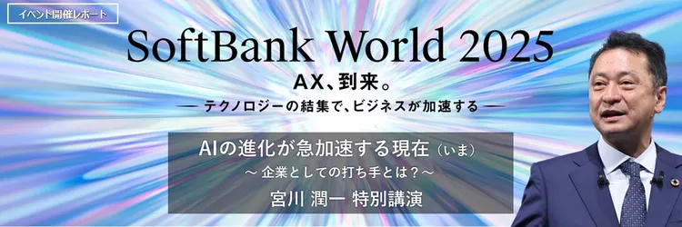 AIエージェントは新たな”デジタル労働力” ソフトバンク社長 宮川潤一 特別講演レポート