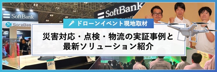ドローンイベント現地取材：災害対応・点検・物流の実証事例と最新ソリューション紹介